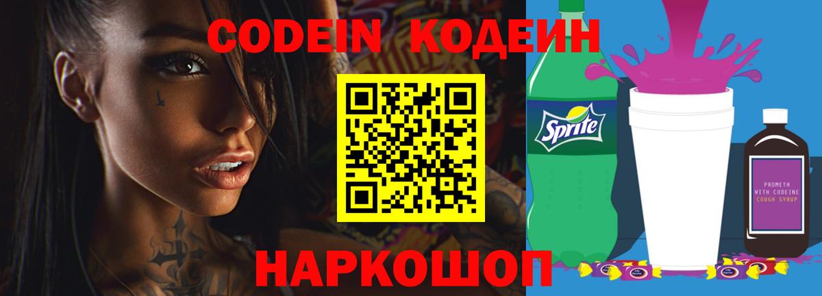 Кодеиновый сироп Lean Purple Drank  Вход с VPN  Codein Purple Drank  Красный Сулин 